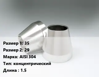 Переход нержавеющий 35х29 Сталь: AISI 304 концентрический L=1.5
